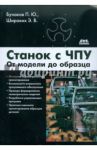 Станок с ЧПУ. От модели до образца / Бунаков Павел Юрьевич, Широких Эдуард Валентинович