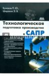 Технологическая подготовка производства в САПР / Бунаков Павел Юрьевич, Широких Эдуард Валентинович