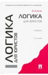 Логика для юристов. Учебник / Ивлев Юрий Васильевич