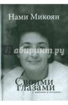 Своими глазами с любовью и печалью... / Микоян Нами Артемьевна