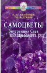 Самоцветы. Внутренний Свет Земли / Семенова Надежда Алексеевна, Рукин Михаил Дмитриевич