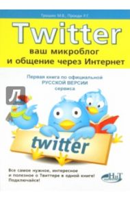 TWITTER. Ваш микроблог и общение через интернет. Русская версия / Трошин М. В., Прокди Р. Г.