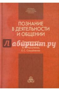 Познание в деятельности и общении. От теории и практики к эксперименту