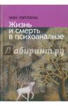 Жизнь и смерть в психоанализе / Лапланш Жан