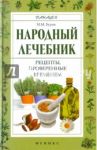 Народный лечебник. Рецепты, проверенные временем / Буров Михаил Михайлович