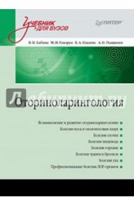 Оториноларингология: Учебник для вузов / Бабияк Вячеслав Иванович, Говорун Михаил Иванович, Накатис Яков Александрович