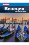 Венеция. Путеводитель / Болтон Сьюзи, Уллиан Роб