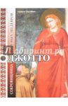 Джотто. Сокровищница мировых шедевров / Тартуфери Анджело