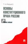 Основы конституционного права России. Учебное пособие / Радько Тимофей Николаевич