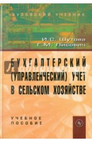 Бухгалтерский (управленческий) учет в сельском хозяйстве. Учебное пособие / Шутова Ирина Сергеевна, Лисович Григорий Михайлович