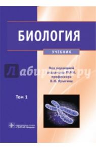 Биология. Учебник. В 2-х томах. Том 1 / Ярыгин Владимир Никитич, Глинкина В. В., Волков И. Н., Черных Г. В.