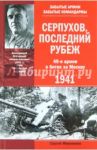 Серпухов. Последний рубеж. 49-я армия в битве за Москву / Михеенков Сергей Егорович