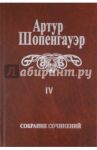 Собрание сочинений. В 6 томах. Том 4. Parerga и Paralipomena. В 2 томах. Том 1. Parerga / Шопенгауэр Артур