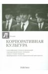 Корпоративная культура. Учебно-практическое пособие / Козлов Виктор Васильевич