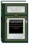 Севастопольские письма / Пирогов Николай Иванович