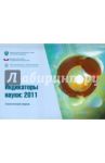 Индикаторы науки 2011 / Гохберг Л. М., Городникова Н. В., Грачева Г. А.