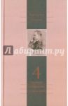 Полное собрание сочинений. Том 4. Так говорил Заратустра. Книга для всех и ни для кого / Ницше Фридрих Вильгельм