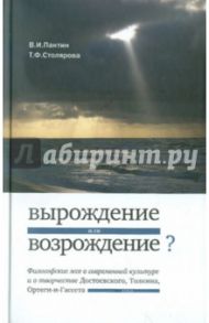 «Вырождение или возрождение»? Философские эссе о современной культуре и творчестве Достоевского... / Пантин Владимир Игоревич, Столярова Татьяна Федоровна