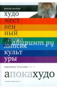 Художественный апокалипсис культуры. Книга 1 / Бычков Виктор Васильевич