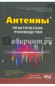 Антенны. Практическое  руководство / Миллер Г.