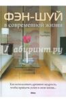 Фэн-шуй в современной жизни / Ламберт Мэри