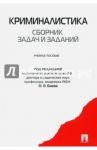Криминалистика. Сборник задач и заданий. Учебное пособие / Баев Олег Яковлевич, Горский В. В., Горский М. В.