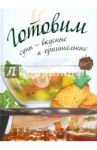 Готовим супы - вкусные и оригинальные