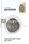 Тостуемый пьет до дна / Данелия Георгий Николаевич