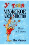У тебя мужское достоинство. Пора все знать! / Фишер Ник