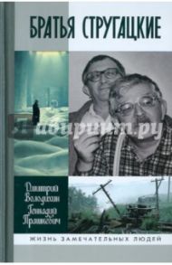 Братья Стругацкие / Володихин Дмитрий Михайлович, Прашкевич Геннадий Мартович