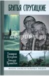 Братья Стругацкие / Володихин Дмитрий Михайлович, Прашкевич Геннадий Мартович