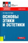 Основы этики и эстетики. Учебное пособие / Егоров Павел Анатольевич, Руднев Владимир Николаевич