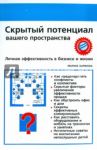 Скрытый потенциал вашего пространства. Личная эффективность в бизнесе и жизни / Зырянова Марина