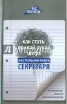 Как стать правой рукой шефа. Настольная книга секретаря по психологии общения и делопроизводству / Котова А. К.