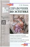 Справочник по эстетике / Петкова Светлана Михайловна