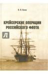 Крейсерские операции Российского флота / Катаев Виктор Иванович