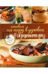 Готовим на пару, в духовке, в горшочках