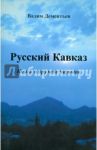 Русский Кавказ. Книга о дружбе народов / Дементьев Вадим Валерьевич