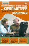 Цифровое фото, видео и звук на компьютере для ваших родителей (+CDpc) / Скрылина Софья