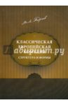Классическая европейская комедия: структура и формы / Андреев Михаил Леонидович