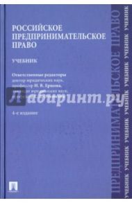 Российское предпринимательское право / Андреева Любовь Васильевна, Апресова Нана Гурамовна, Андронова Татьяна Александровна, Отнюкова галина Дмитриевна