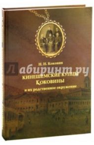 Кинешемские купцы Коковины и их родственное окружение / Коковин Николай Николаевич