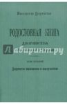 Родословная книга дворянства Московской губернии. Том 2: Кабановы-Коровины / Наумов О.