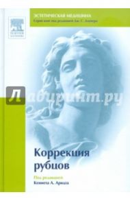 Коррекция рубцов / Ballard Christopher J., Batra R. Sonia, Berman Brian