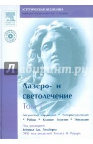 Лазеро- и светолечение. Том 1 (+DVD)