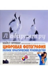 Цифровая фотография. Полное практическое руководство / Фриман Майкл