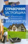 Справочник застройщика / Гвоздев Александр Юрьевич