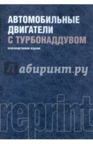 Автомобильные двигатели с турбонаддувом. Производственное издание / Ханин Н. С., Аболтин Э. В., Лямцев Б. Ф.