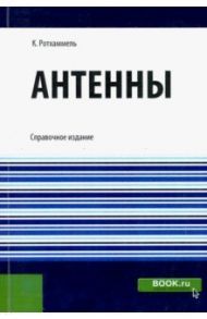 Антенны (репринт) / Ротхаммель Карл