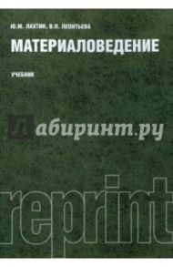 Материаловедение. Учебник / Лахтин Юрий Михайлович, Леонтьева Валентина Петровна